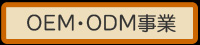 OEM・ODM事業